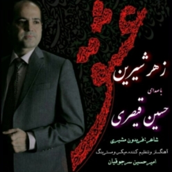 دانلود آهنگ حسین قیصری زهر شیرین